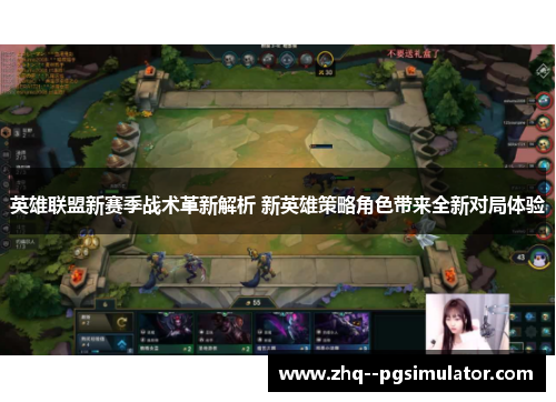 英雄联盟新赛季战术革新解析 新英雄策略角色带来全新对局体验