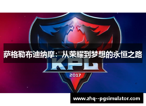 萨格勒布迪纳摩：从荣耀到梦想的永恒之路