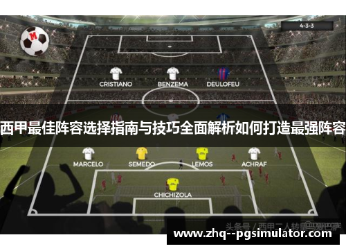 西甲最佳阵容选择指南与技巧全面解析如何打造最强阵容 西甲最佳阵容选择指南与技巧全面解析如何打造最强阵容