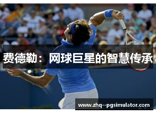 费德勒：网球巨星的智慧传承