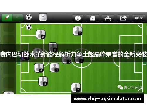 费内巴切战术革新路径解析力争土超巅峰荣誉的全新突破 费内巴切战术革新路径解析力争土超巅峰荣誉的全新突破