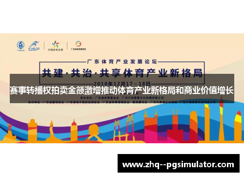 赛事转播权拍卖金额激增推动体育产业新格局和商业价值增长