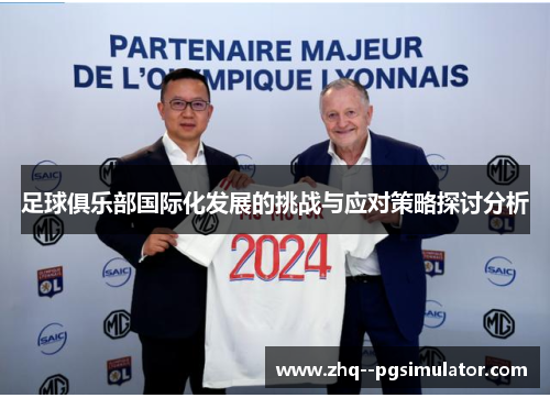 足球俱乐部国际化发展的挑战与应对策略探讨分析