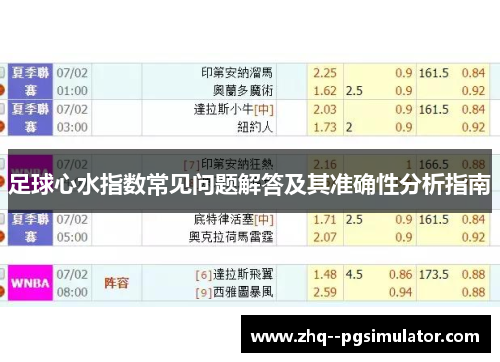 足球心水指数常见问题解答及其准确性分析指南