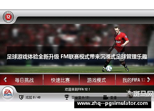 足球游戏体验全新升级 FM联赛模式带来沉浸式足球管理乐趣 足球游戏体验全新升级 FM联赛模式带来沉浸式足球管理乐趣