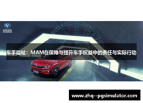 车手福祉：MAM在保障与提升车手权益中的责任与实际行动