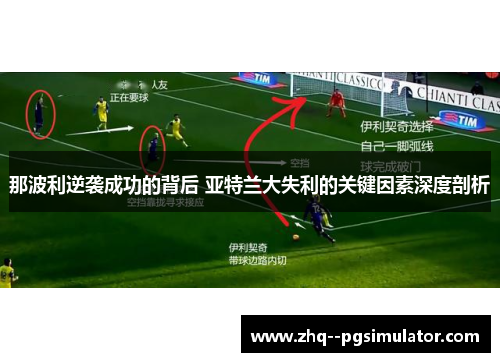 那波利逆袭成功的背后 亚特兰大失利的关键因素深度剖析