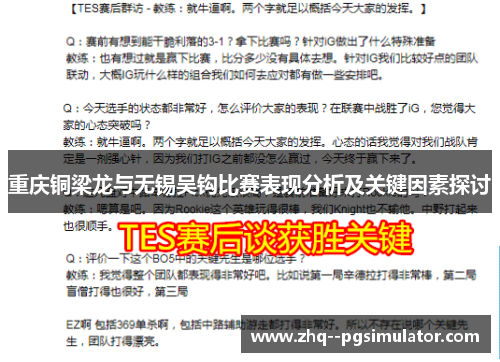 重庆铜梁龙与无锡吴钩比赛表现分析及关键因素探讨