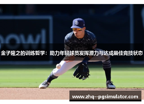 金子隆之的训练哲学：助力年轻球员发挥潜力与达成最佳竞技状态