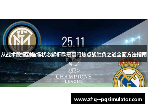 从战术数据到临场状态解析欧冠豪门焦点战胜负之道全面方法指南