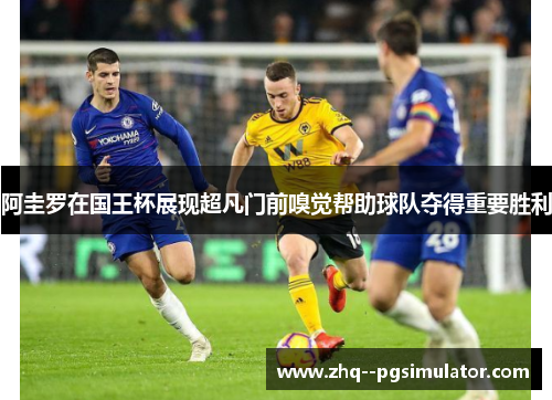 阿圭罗在国王杯展现超凡门前嗅觉帮助球队夺得重要胜利