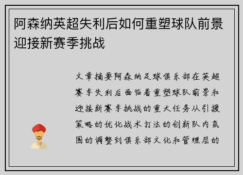 阿森纳英超失利后如何重塑球队前景迎接新赛季挑战