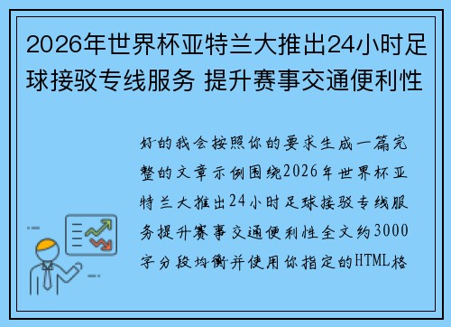 2026年世界杯亚特兰大推出24小时足球接驳专线服务 提升赛事交通便利性