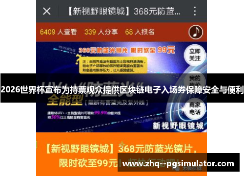 2026世界杯宣布为持票观众提供区块链电子入场券保障安全与便利