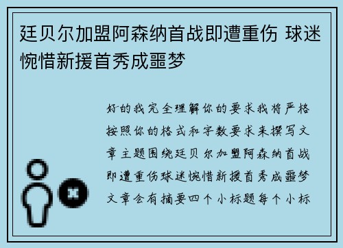 廷贝尔加盟阿森纳首战即遭重伤 球迷惋惜新援首秀成噩梦 廷贝尔加盟阿森纳首战即遭重伤 球迷惋惜新援首秀成噩梦