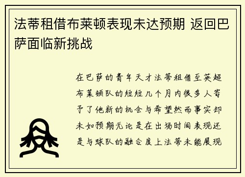 法蒂租借布莱顿表现未达预期 返回巴萨面临新挑战