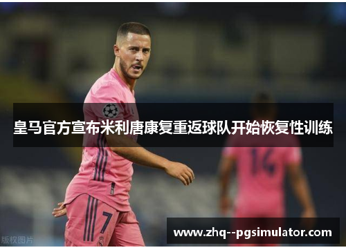 皇马官方宣布米利唐康复重返球队开始恢复性训练
