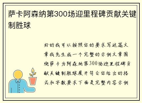 萨卡阿森纳第300场迎里程碑贡献关键制胜球