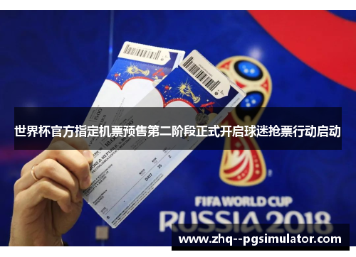 世界杯官方指定机票预售第二阶段正式开启球迷抢票行动启动