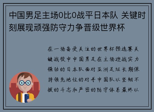 中国男足主场0比0战平日本队 关键时刻展现顽强防守力争晋级世界杯