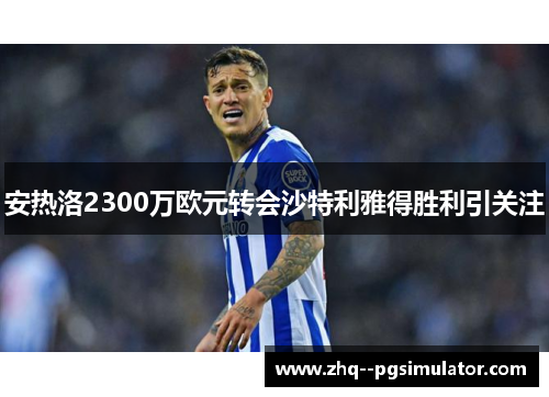 安热洛2300万欧元转会沙特利雅得胜利引关注 安热洛2300万欧元转会沙特利雅得胜利引关注