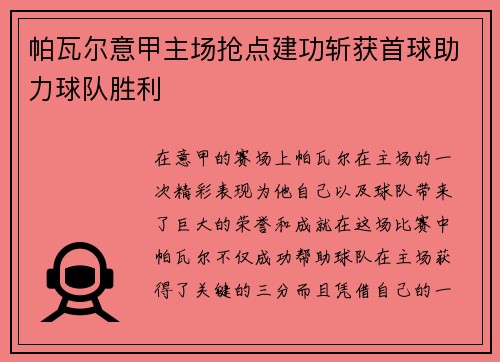 帕瓦尔意甲主场抢点建功斩获首球助力球队胜利