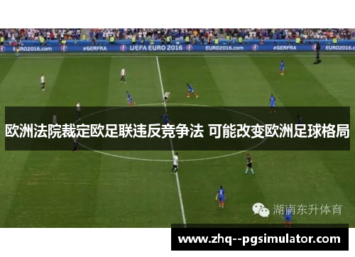 欧洲法院裁定欧足联违反竞争法 可能改变欧洲足球格局