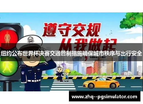 纽约公布世界杯决赛交通管制措施确保城市秩序与出行安全