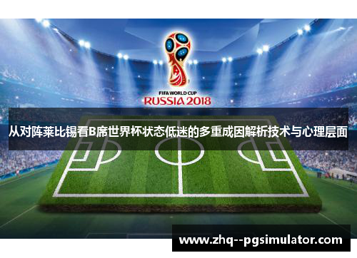 从对阵莱比锡看B席世界杯状态低迷的多重成因解析技术与心理层面