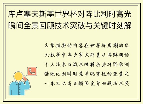 库卢塞夫斯基世界杯对阵比利时高光瞬间全景回顾技术突破与关键时刻解析