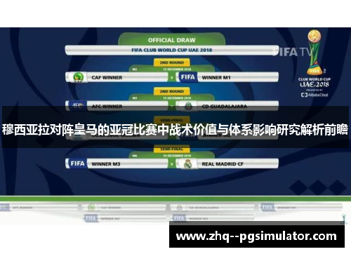 穆西亚拉对阵皇马的亚冠比赛中战术价值与体系影响研究解析前瞻
