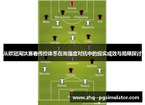 从欧冠淘汰赛看传控体系在高强度对抗中的现实成效与局限探讨