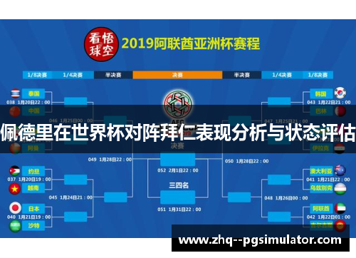 佩德里在世界杯对阵拜仁表现分析与状态评估 佩德里在世界杯对阵拜仁表现分析与状态评估