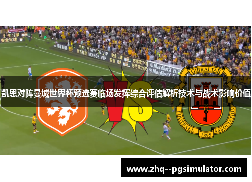 凯恩对阵曼城世界杯预选赛临场发挥综合评估解析技术与战术影响价值 凯恩对阵曼城世界杯预选赛临场发挥综合评估解析技术与战术影响价值