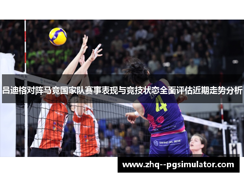 吕迪格对阵马竞国家队赛事表现与竞技状态全面评估近期走势分析 吕迪格对阵马竞国家队赛事表现与竞技状态全面评估近期走势分析