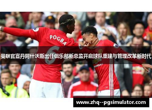 /uploads/images/20260609/man-lian-guan-xuan-dan-a-shen-wo-si-chu-ren-ju-le-bu-xin-zong-jian-kai-qi-qiu-dui-chong-jian-yu-guan-li-gai-ge-xin-shi-dai.webp