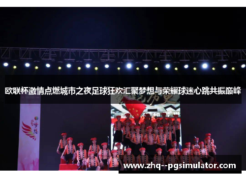 /uploads/images/20260612/ou-lian-bei-ji-qing-dian-ran-cheng-shi-zhi-ye-zu-qiu-kuang-huan-hui-ju-meng-xiang-yu-rong-yao-qiu-mi-xin-tiao-gong-zhen-dian-feng.webp