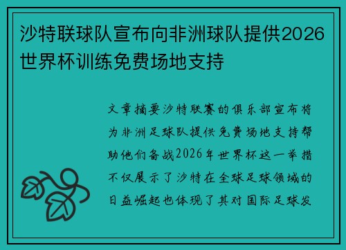 沙特联球队宣布向非洲球队提供2026世界杯训练免费场地支持 沙特联球队宣布向非洲球队提供2026世界杯训练免费场地支持