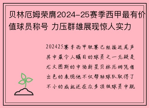 贝林厄姆荣膺2024-25赛季西甲最有价值球员称号 力压群雄展现惊人实力