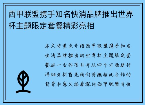 西甲联盟携手知名快消品牌推出世界杯主题限定套餐精彩亮相 西甲联盟携手知名快消品牌推出世界杯主题限定套餐精彩亮相