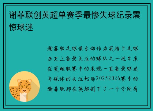 谢菲联创英超单赛季最惨失球纪录震惊球迷