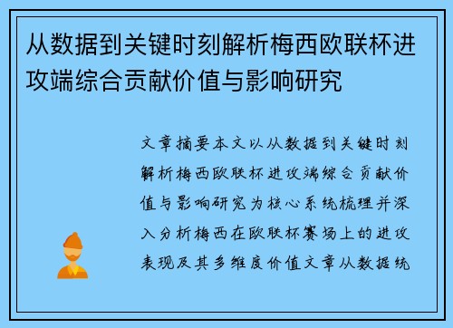 /uploads/images/20260701/cong-shu-ju-dao-guan-jian-shi-ke-jie-xi-mei-xi-ou-lian-bei-jin-gong-duan-zong-he-gong-xian-jia-zhi-yu-ying-xiang-yan-jiu.webp