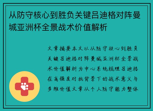 从防守核心到胜负关键吕迪格对阵曼城亚洲杯全景战术价值解析 从防守核心到胜负关键吕迪格对阵曼城亚洲杯全景战术价值解析
