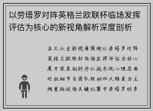 以劳塔罗对阵英格兰欧联杯临场发挥评估为核心的新视角解析深度剖析