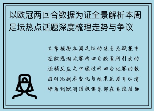 以欧冠两回合数据为证全景解析本周足坛热点话题深度梳理走势与争议 以欧冠两回合数据为证全景解析本周足坛热点话题深度梳理走势与争议