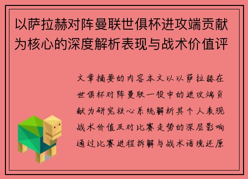 以萨拉赫对阵曼联世俱杯进攻端贡献为核心的深度解析表现与战术价值评估