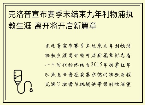克洛普宣布赛季末结束九年利物浦执教生涯 离开将开启新篇章 克洛普宣布赛季末结束九年利物浦执教生涯 离开将开启新篇章