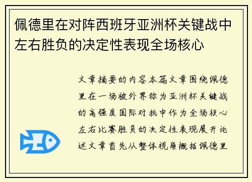 佩德里在对阵西班牙亚洲杯关键战中左右胜负的决定性表现全场核心