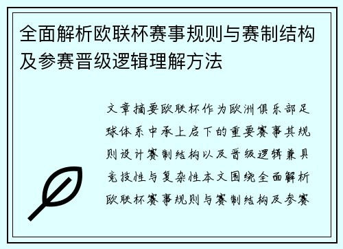 全面解析欧联杯赛事规则与赛制结构及参赛晋级逻辑理解方法