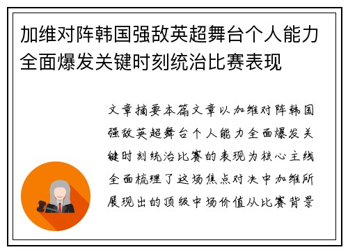 加维对阵韩国强敌英超舞台个人能力全面爆发关键时刻统治比赛表现